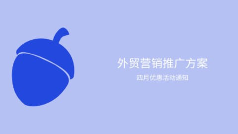 企业出海整合营销解决方案4月份活动方案