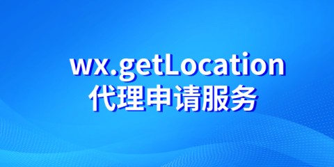 微信小程序wx.getLocation接口代理申请服务