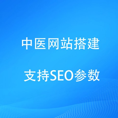 中医网站系统中医小程序软件支持定制