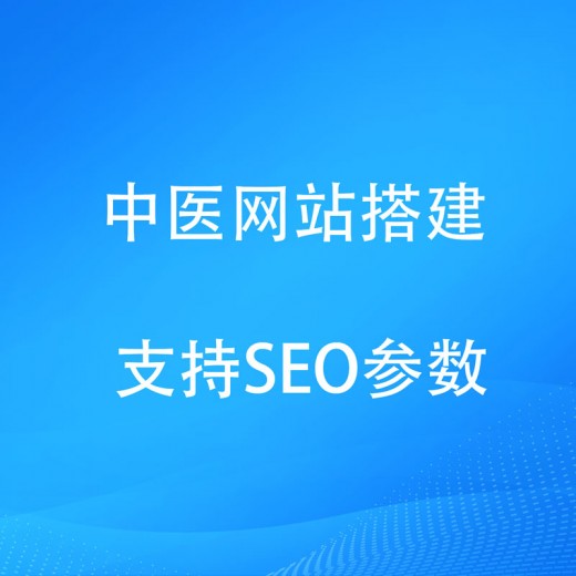 中医网站系统中医小程序软件支持定制