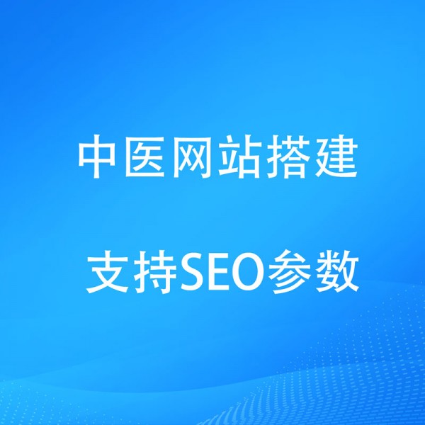 中医网站系统中医小程序软件支持定制