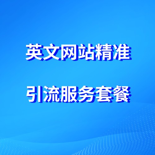 外贸企业产品关键词精准引流服务解决方案