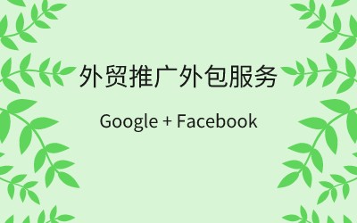 企业出海外贸推广整包服务解决方案
