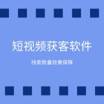 抖音等短视频获客推广-缩略图1