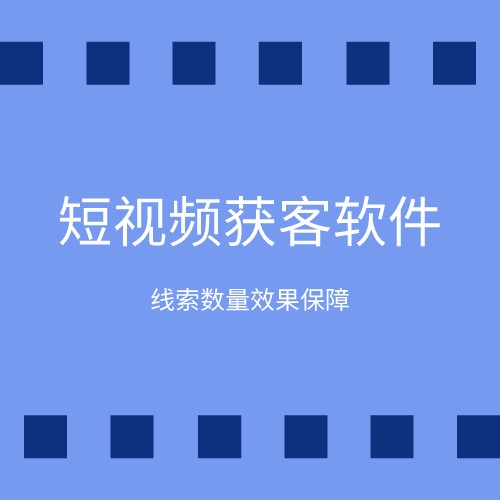 抖音等短视频获客推广产品图1