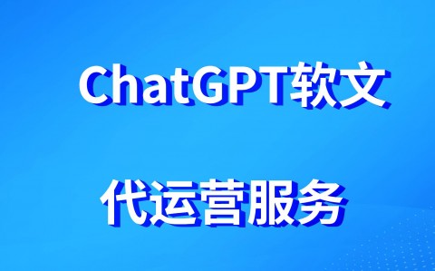 微软ChatGPT软文批量发布软件租赁服务商用ChatGPT代写发布软文