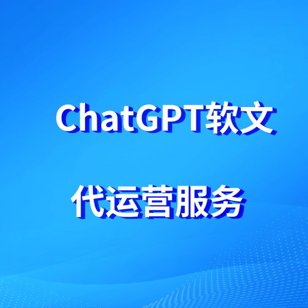 微软ChatGPT软文批量发布软件租赁服务商用ChatGPT代写发布软文产品图1