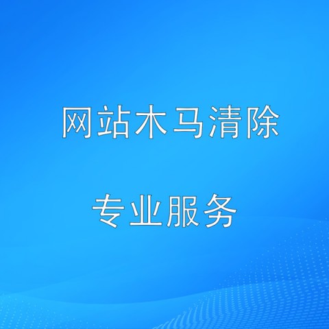 网站木马清除网络技术服务