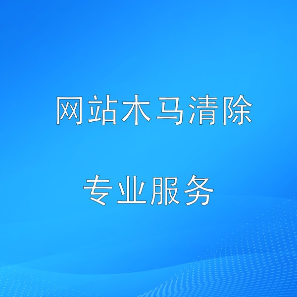 网站木马清除网络技术服务产品图1