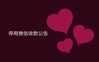 通知：因微信支付向高校商户收费，本公司即日起禁用微信收款方式