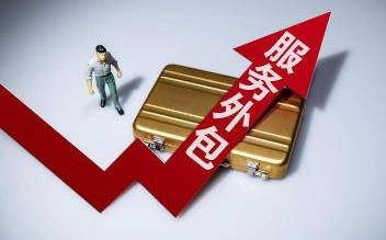 2023年前四个月服务行业外包合同总额高达6831亿元，同比增长近16个百分点