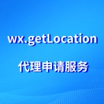 微信小程序wx.getLocation接口代理申请服务-缩略图1