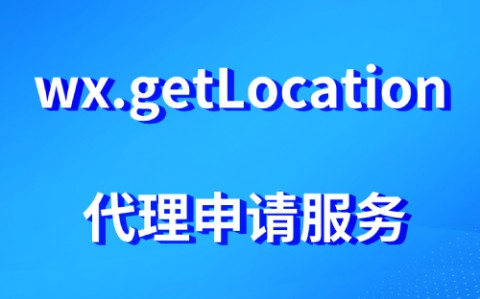 微信小程序wx.getLocation接口代理申请服务