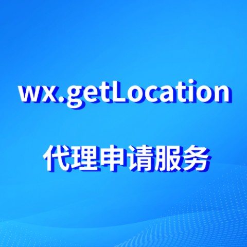 微信小程序wx.getLocation接口代理申请服务