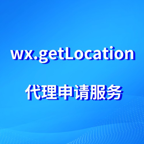 微信小程序wx.getLocation接口代理申请服务
