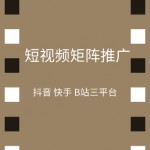 短视频矩阵推广系统-缩略图1