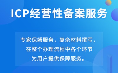 网站经营性ICP备案服务