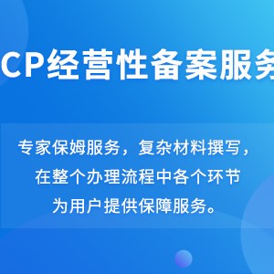 网站经营性ICP备案服务产品图1