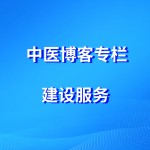 中医自媒体博客/专栏中医传承博客建设服务-缩略图1