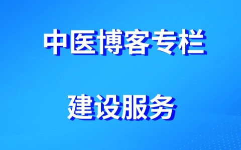 中医自媒体博客/专栏中医传承博客建设服务