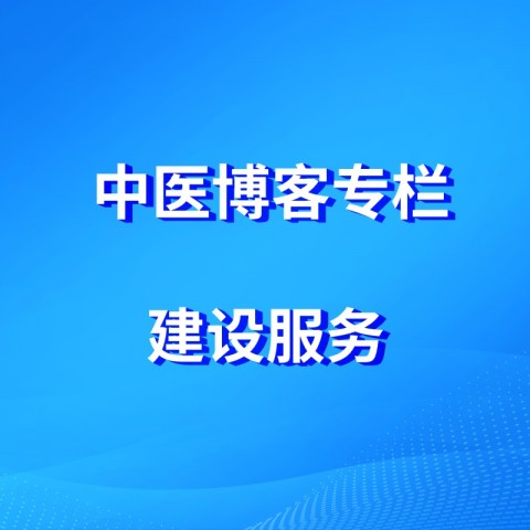 中医自媒体博客/专栏中医传承博客建设服务