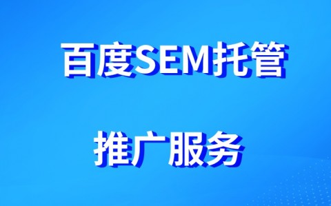 百度SEM推广服务搜索引擎固定广告位关键字包年推广