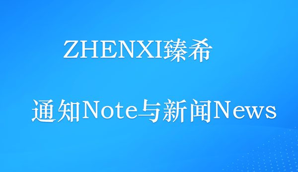 臻希最新动态