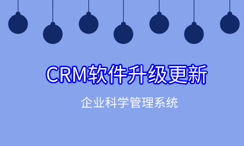 crm客户关系管理系统
