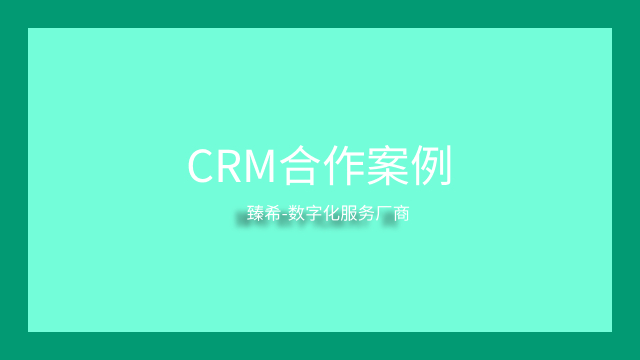 crm客户关系管理合作案例