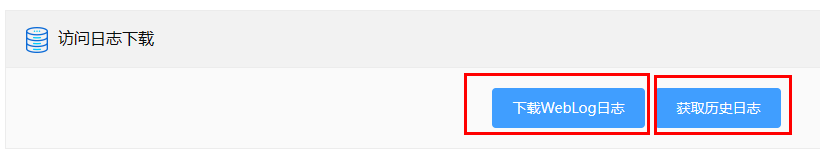 网站weblog日志和下载和获取历史日志