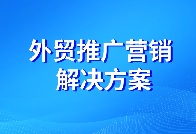 外贸推广营销解决方案